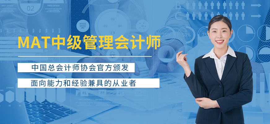 濟(jì)寧商道會計MAT中級管理會計師