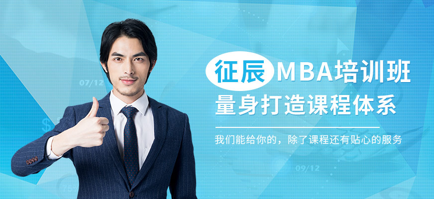 温州征辰MBA培训机构