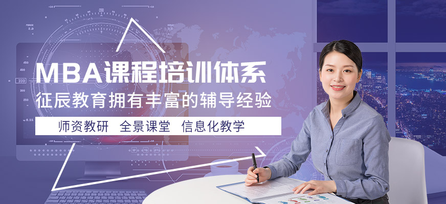 重慶征辰MBA培訓