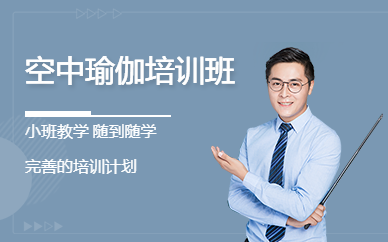 佛山空中瑜伽培訓(xùn)班