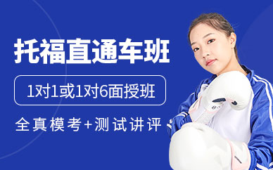 西安托福考試培訓(xùn)學(xué)校