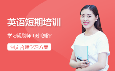 西安英語短期培訓(xùn)