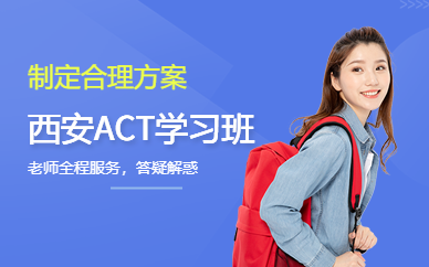 西安ACT學(xué)習(xí)班