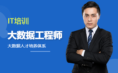 大連大數(shù)據(jù)工程師培訓機構