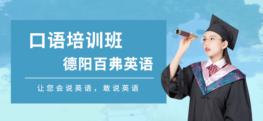 德陽(yáng)百弗英語(yǔ)口語(yǔ)培訓(xùn)班