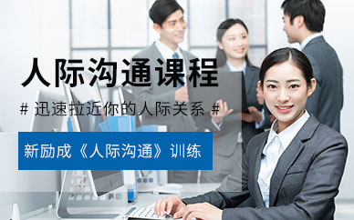 蘭州人際關(guān)系培訓(xùn)