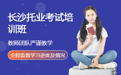 長沙托業(yè)考試培訓(xùn)班