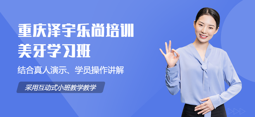 重庆泽宇美牙