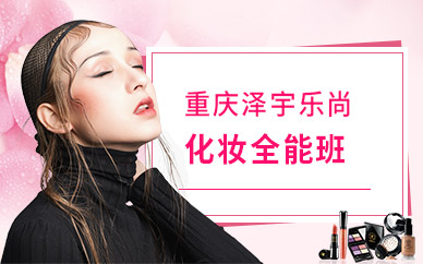 重慶化妝造型