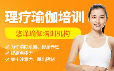 佛山理療瑜伽培訓(xùn)班
