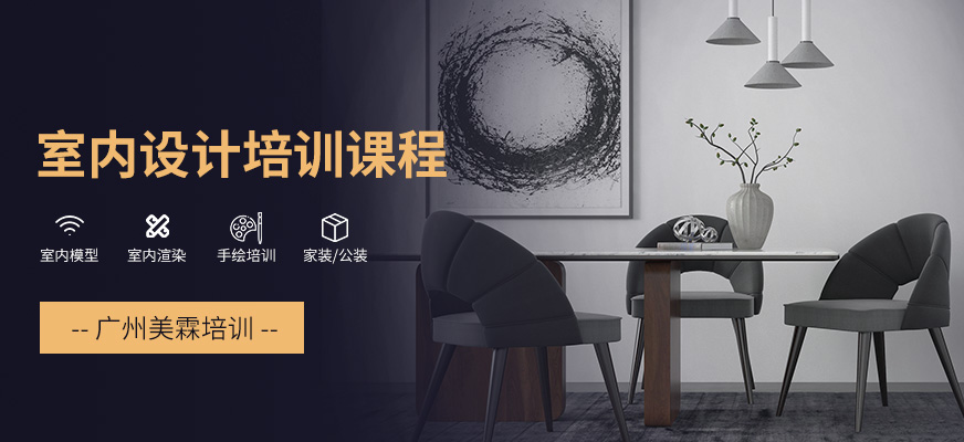 廣州天河區(qū)哪個(gè)地方可以學(xué)室內(nèi)設(shè)計(jì)?