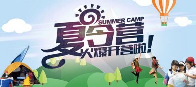 上海暑期夏令营