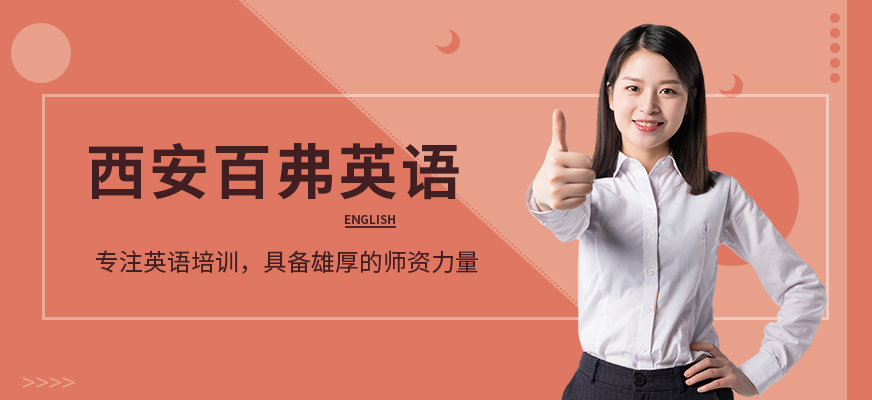 西安百弗英語