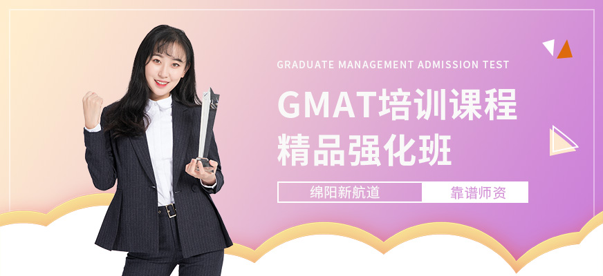 綿陽GMAT培訓(xùn)中心