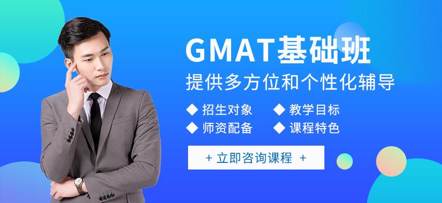 北京GMAT基础班和GMAT强化班联程培训