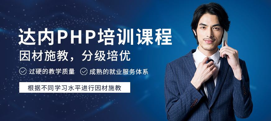 武汉达内PHP软件工程师培训