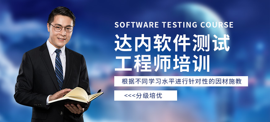 北京达内软件测试工程师培训