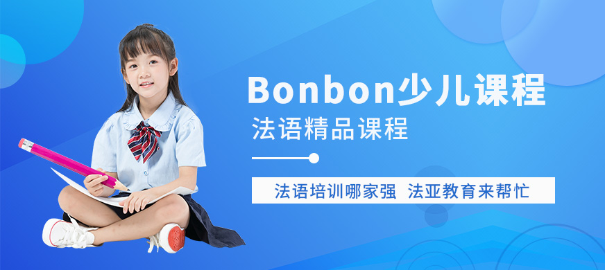 成都兒童法語培訓