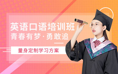 北京英語口語學(xué)習(xí)