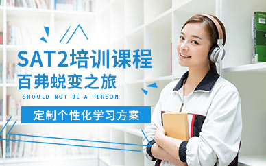 北京sat2培訓(xùn)