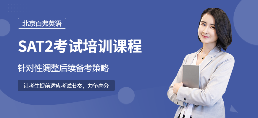 北京sat2培訓(xùn)