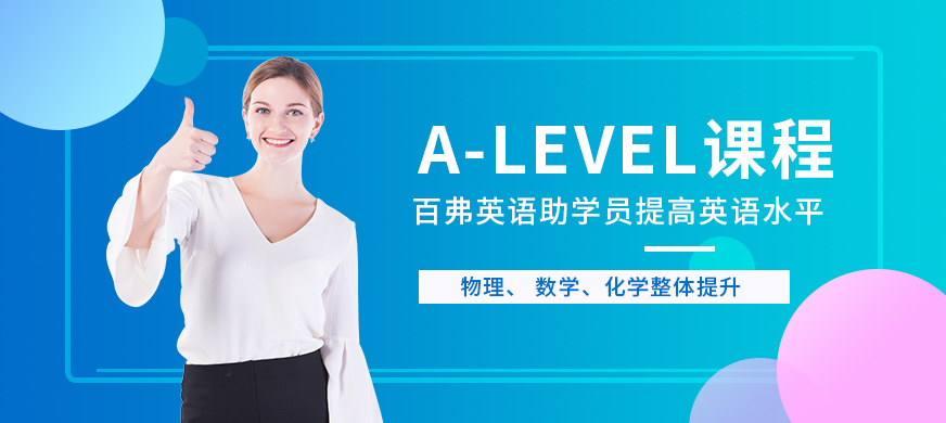 北京alevel培訓班