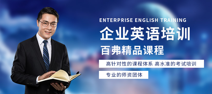 北京企业英语培训