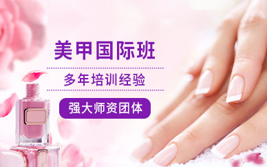 美甲培訓(xùn)班