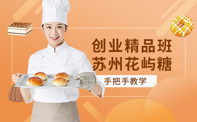 蘇州西點培訓(xùn)