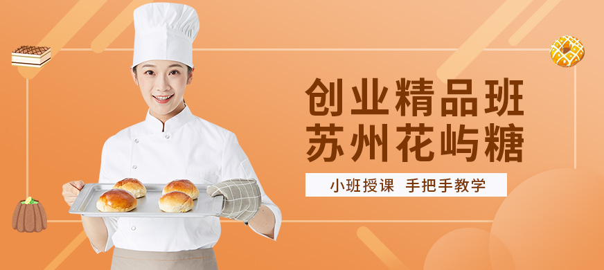 蘇州西點培訓(xùn)
