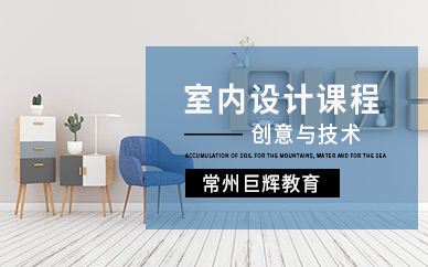 常州室內(nèi)設(shè)計師培訓(xùn)