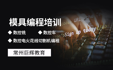 常州模具編程培訓