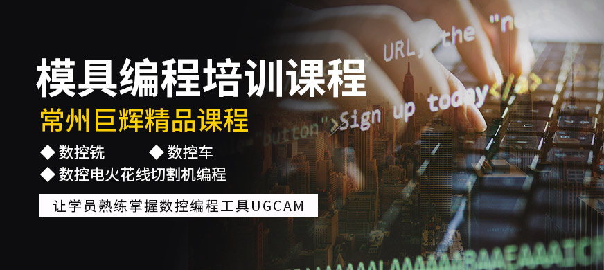 常州模具編程培訓