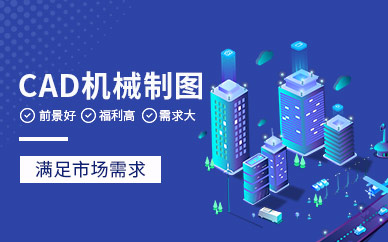 常州cad機(jī)械制圖培訓(xùn)
