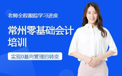 常州零基礎會計培訓