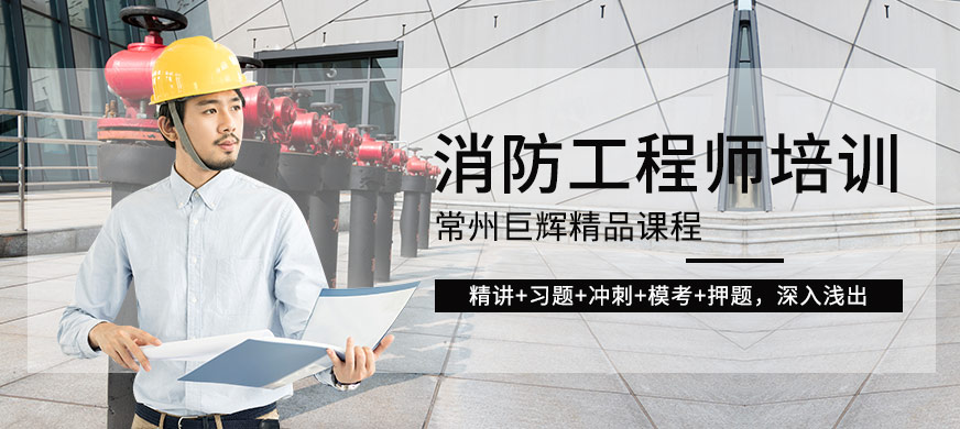 常州消防工程師培訓(xùn)班
