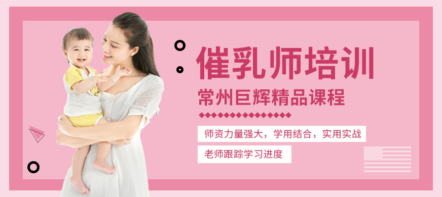 常州催乳培訓(xùn)