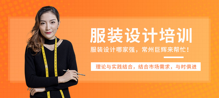 常州服裝設(shè)計(jì)師培訓(xùn)