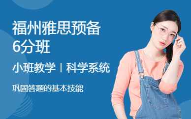 福州雅思預備6分班