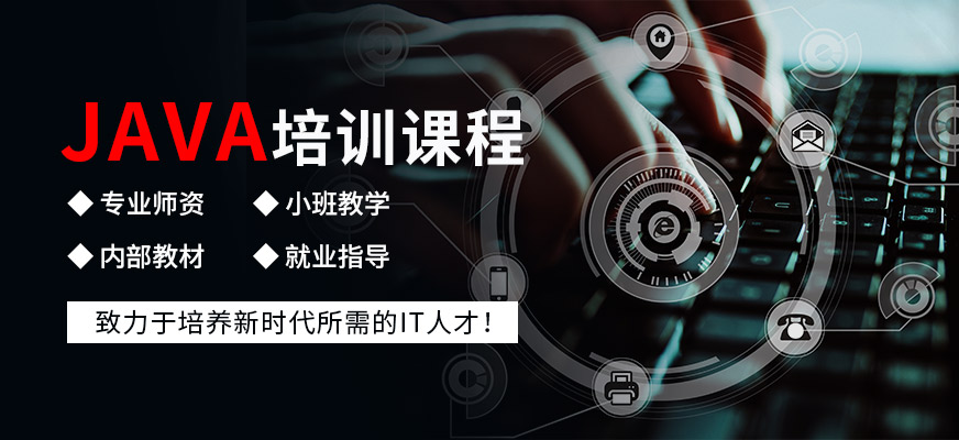 深圳南山區(qū)知領(lǐng)java培訓(xùn)