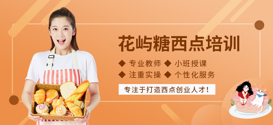 蘇州花嶼糖西點培訓(xùn)