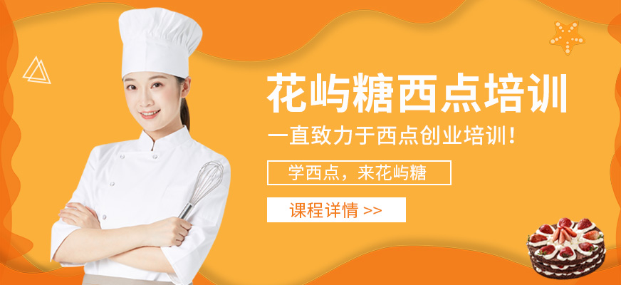 蘇州花嶼糖西點(diǎn)培訓(xùn)