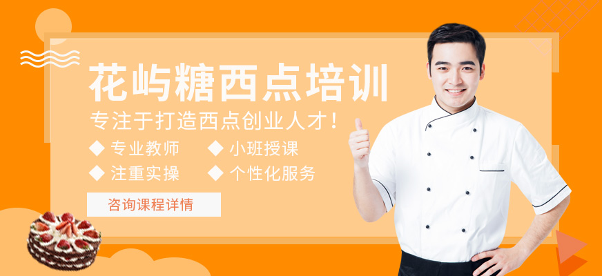 蘇州花嶼糖西點培訓(xùn)
