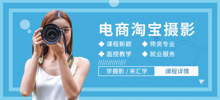 東莞匯學(xué)電商淘寶攝影培訓(xùn)