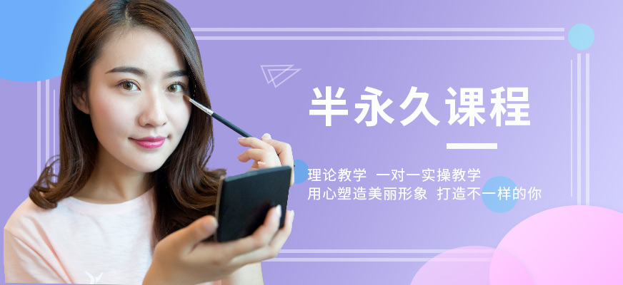 上海皙亞美業(yè)半永久課程