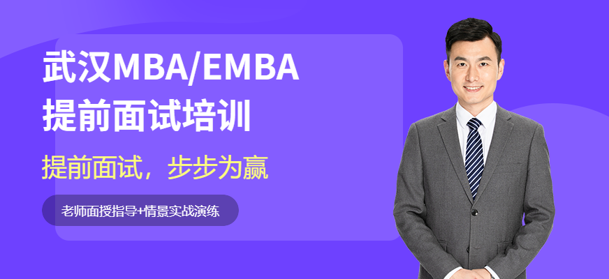 武汉MBA/EMBA提前面试