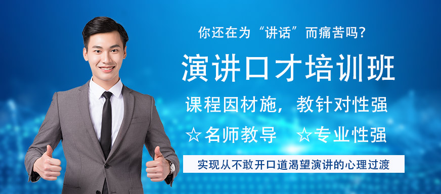 深圳佰世慈航演講口才培訓(xùn)班