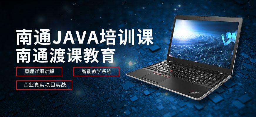 南通java培訓課