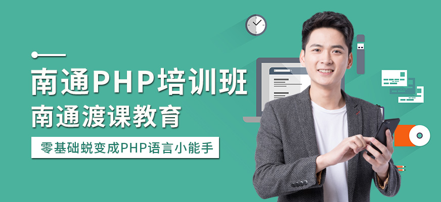 南通PHP培訓班