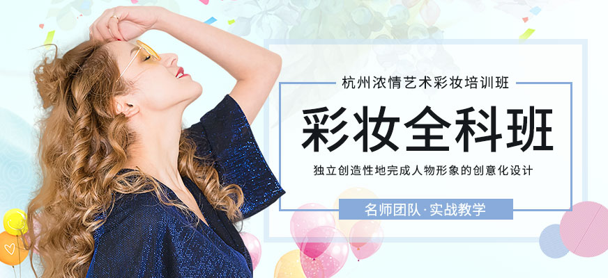 彩妝全科班